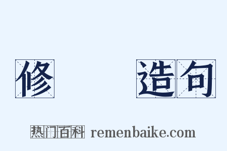 修辭學造句是什么意思的图片